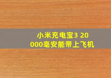 小米充电宝3 20000毫安能带上飞机